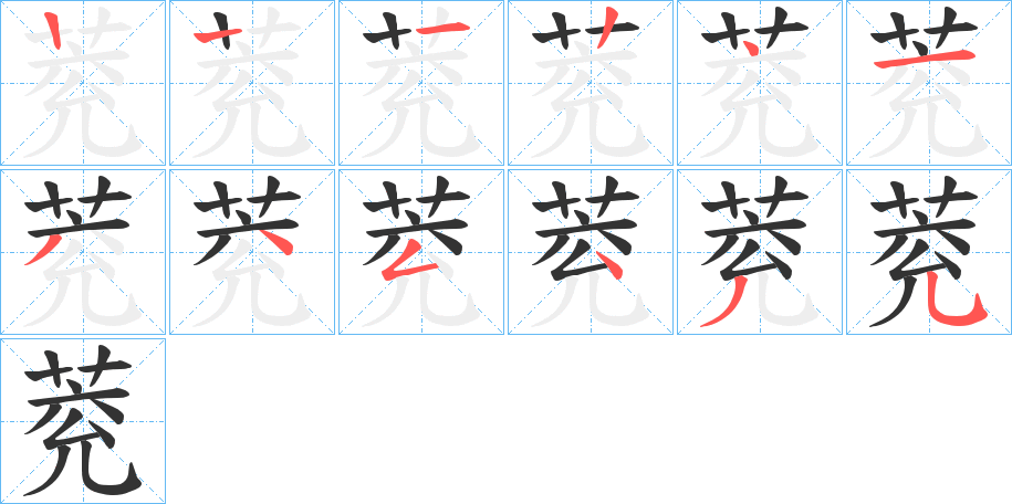 萒字的笔画顺序