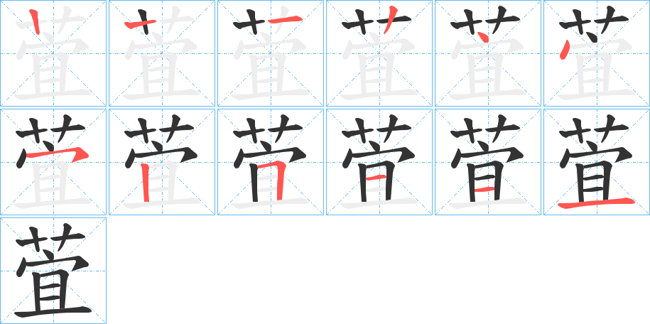 萓字的笔画顺序