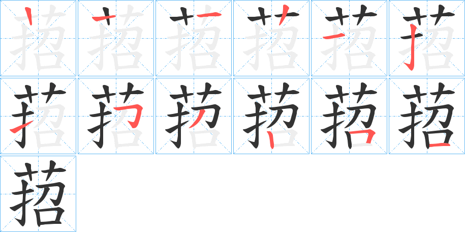 萔字的笔画顺序