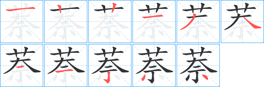 萘字的笔画顺序