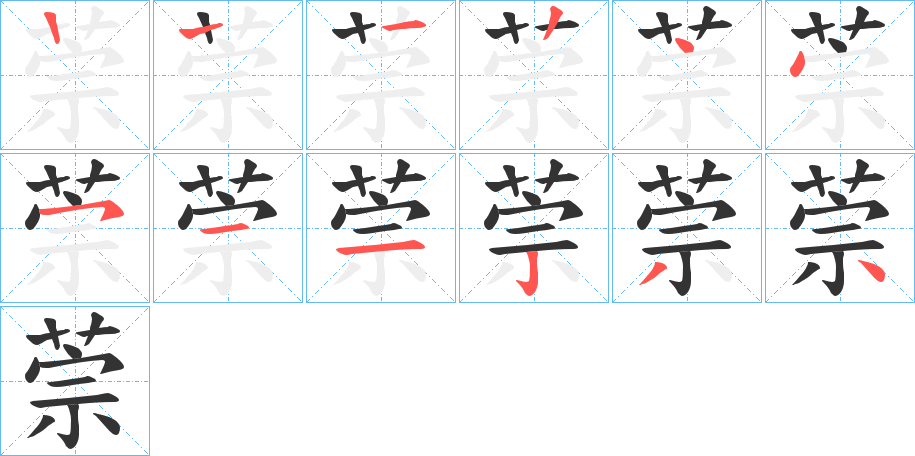 萗字的笔画顺序
