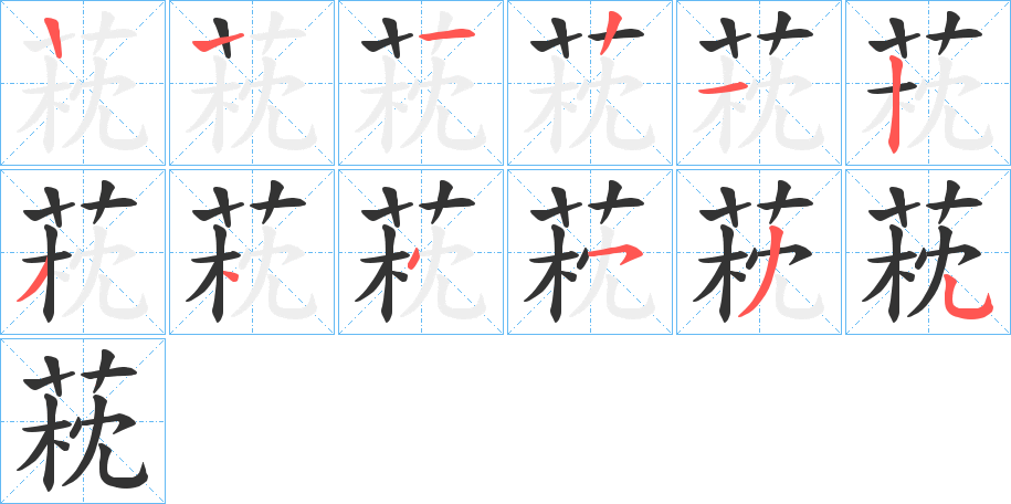 萙字的笔画顺序