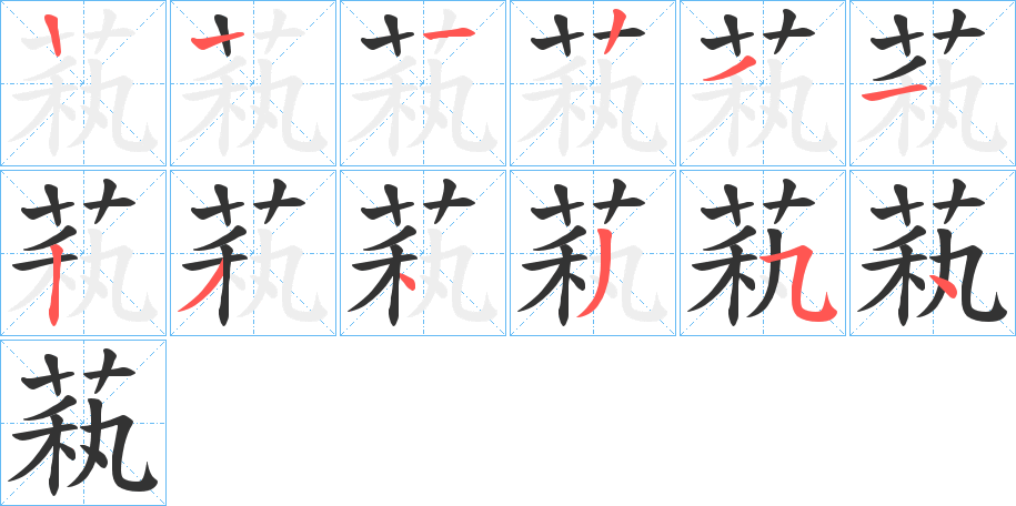 萟字的笔画顺序