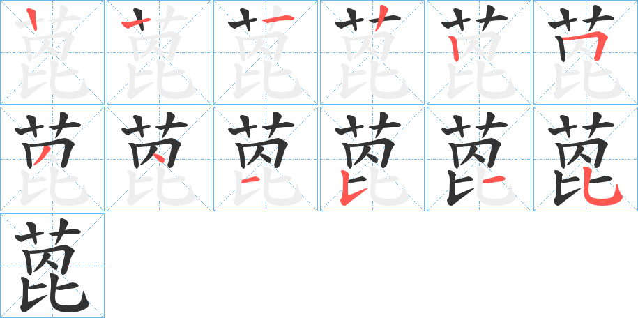 萞字的笔画顺序