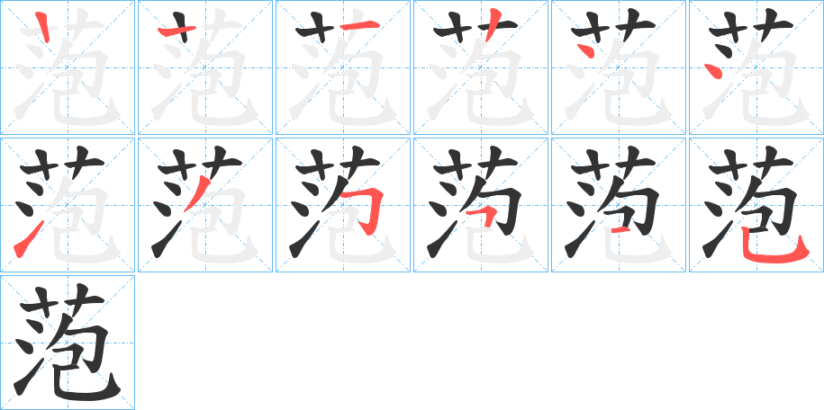 萢字的笔画顺序