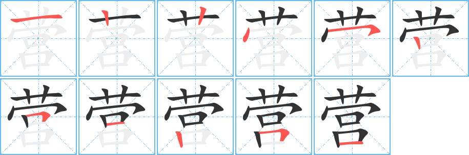 营字的笔画顺序