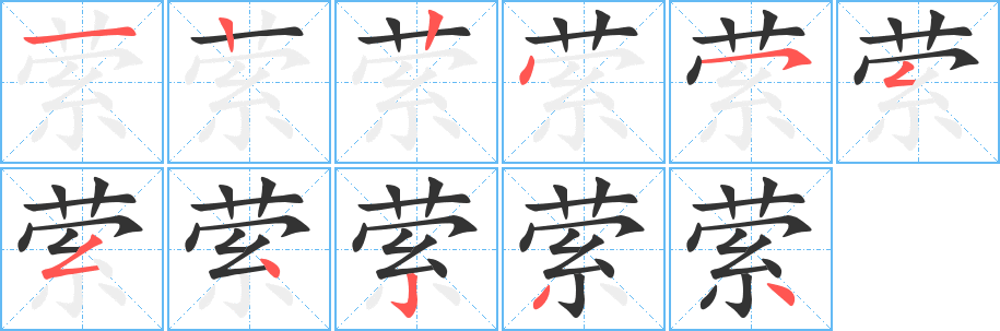 萦字的笔画顺序