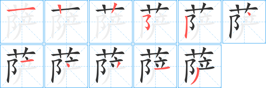 萨字的笔画顺序