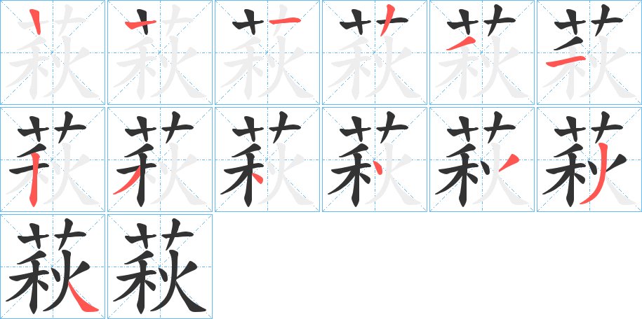 萩字的笔画顺序