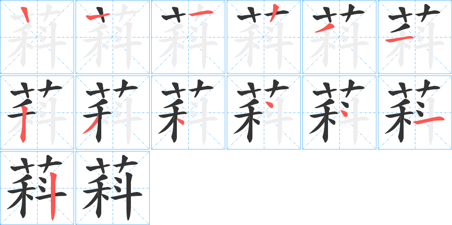 萪字的笔画顺序