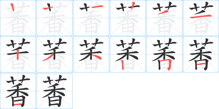 萫字的笔画顺序