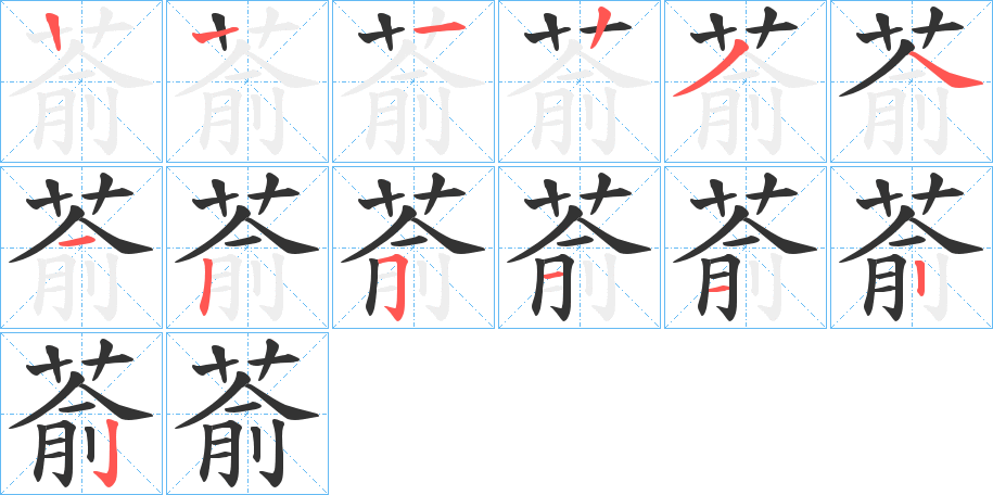 萮字的笔画顺序