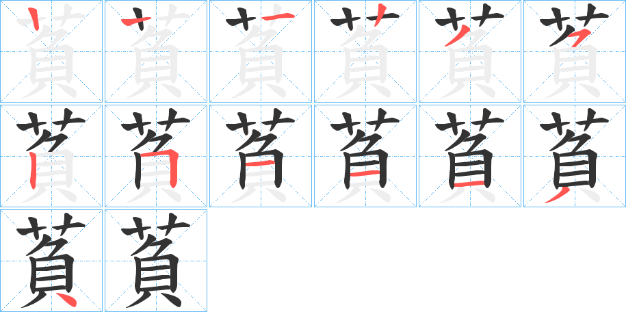 萯字的笔画顺序