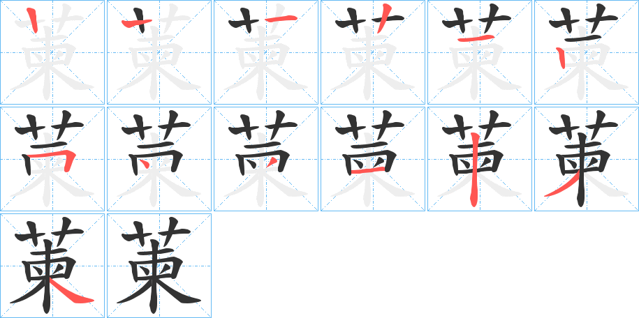 萰字的笔画顺序