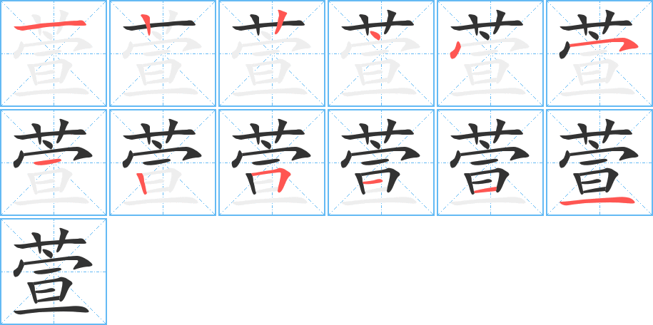 萱字的笔画顺序