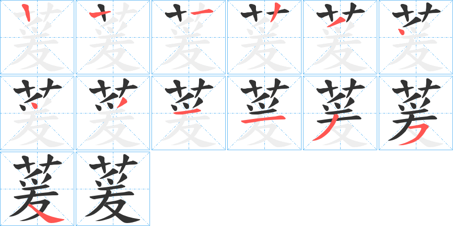 萲字的笔画顺序