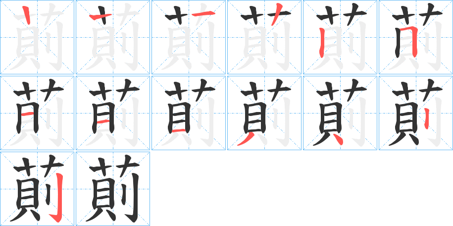 萴字的笔画顺序