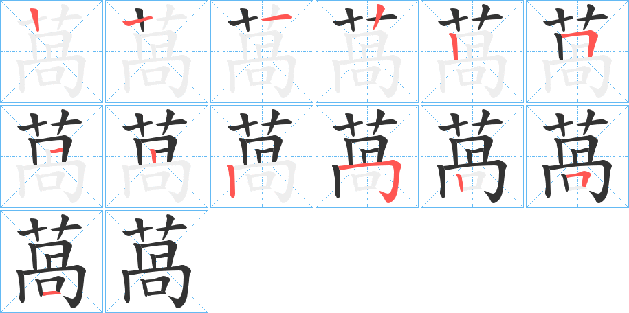 萵字的笔画顺序