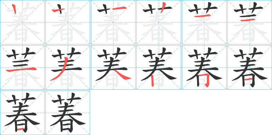 萶字的笔画顺序