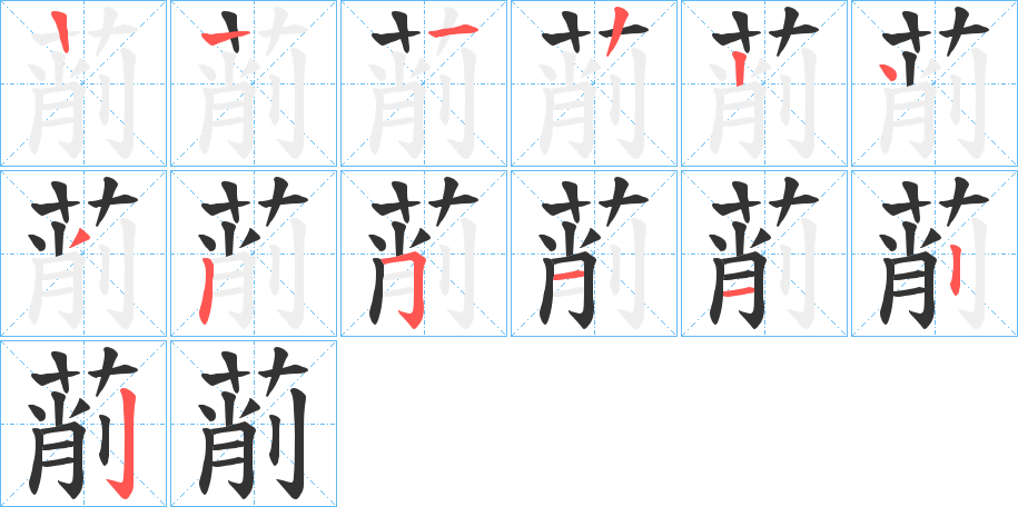 萷字的笔画顺序