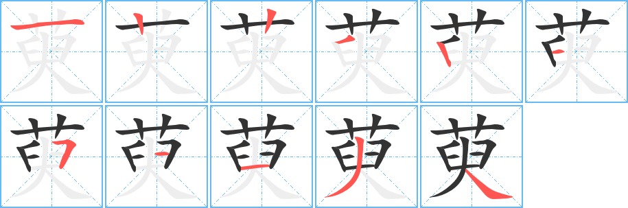 萸字的笔画顺序