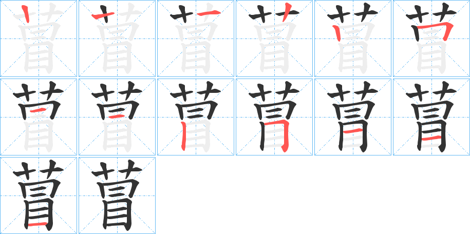 萺字的笔画顺序