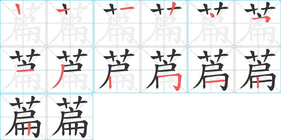萹字的笔画顺序