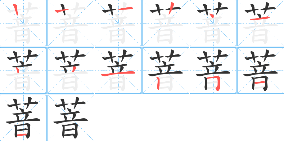 萻字的笔画顺序