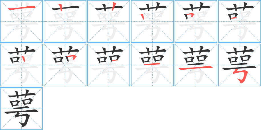 萼字的笔画顺序