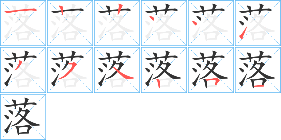 落字的笔画顺序