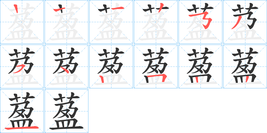 萾字的笔画顺序