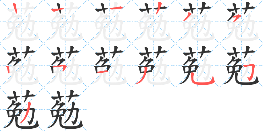 葂字的笔画顺序