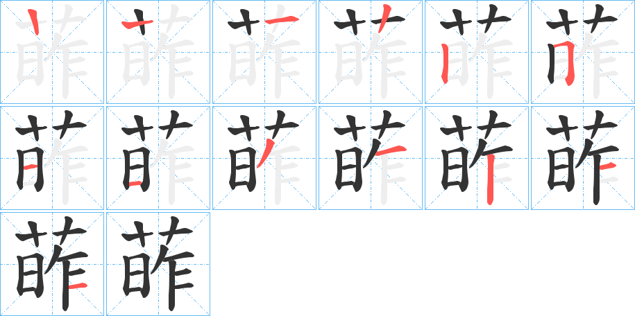 葃字的笔画顺序