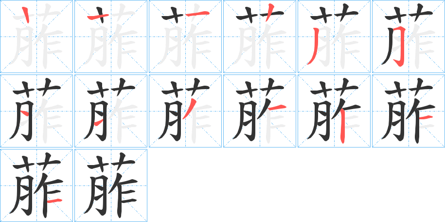 葄字的笔画顺序