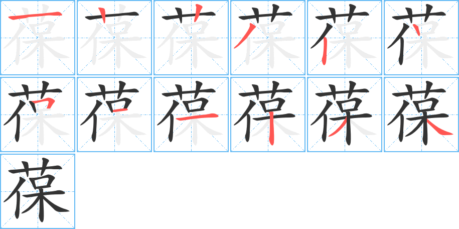 葆字的笔画顺序