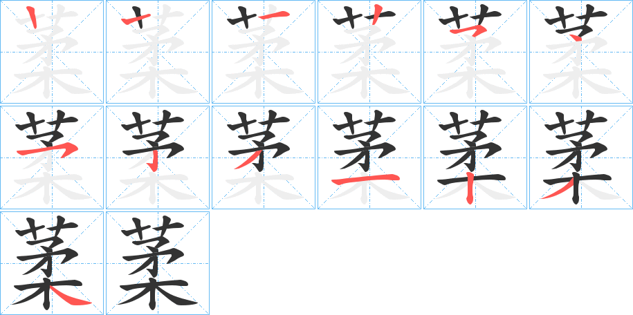 葇字的笔画顺序