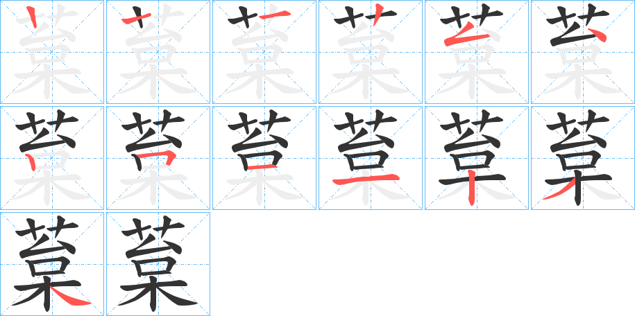 葈字的笔画顺序