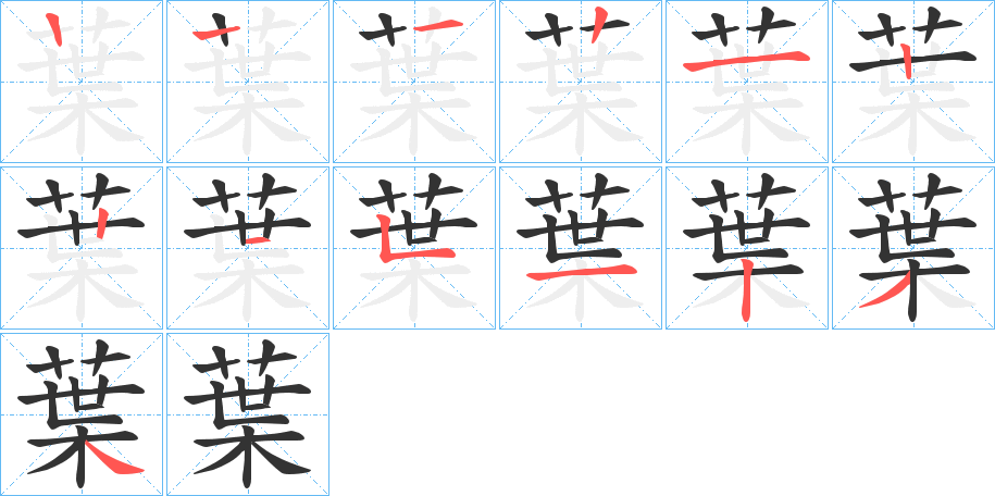 葉字的笔画顺序