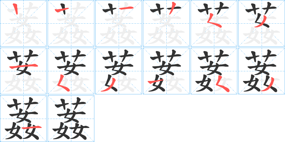 葌字的笔画顺序