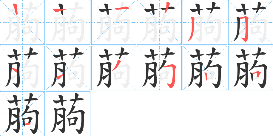 葋字的笔画顺序