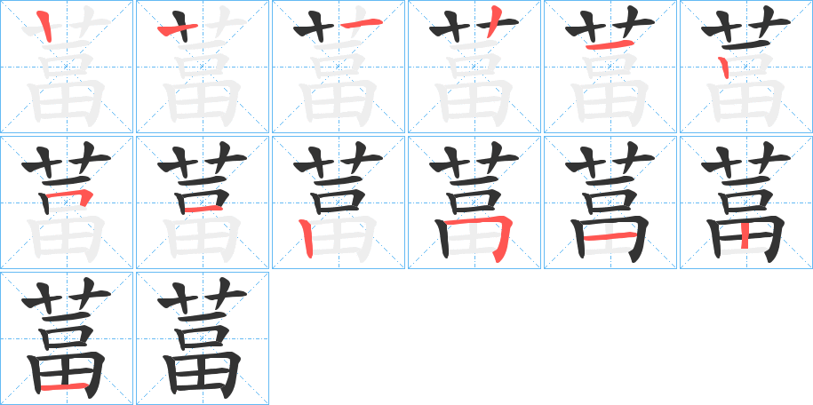葍字的笔画顺序
