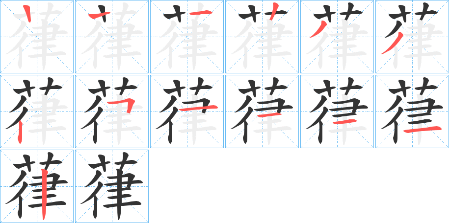 葎字的笔画顺序