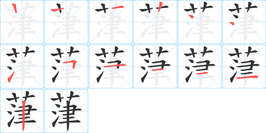 葏字的笔画顺序