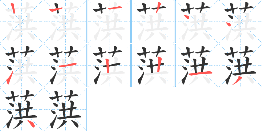葓字的笔画顺序