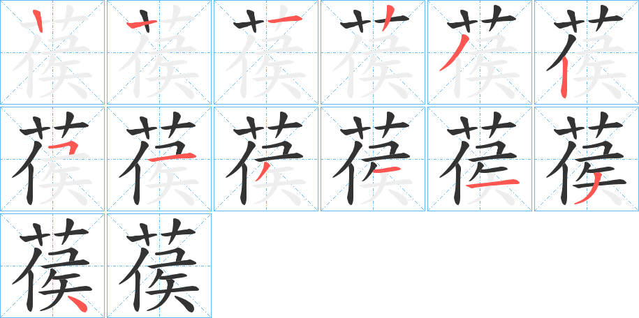 葔字的笔画顺序