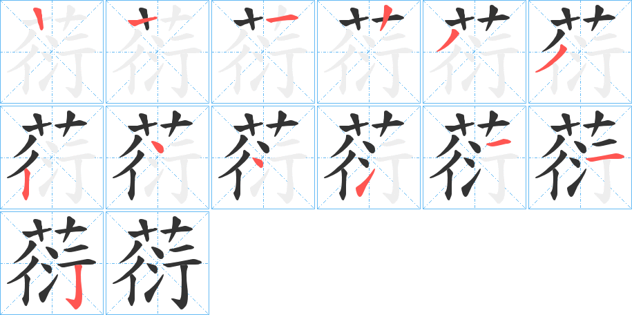 葕字的笔画顺序