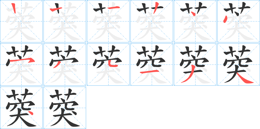 葖字的笔画顺序