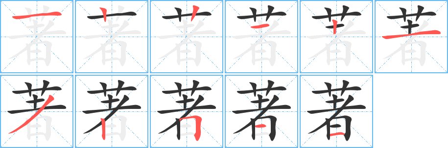 著字的笔画顺序