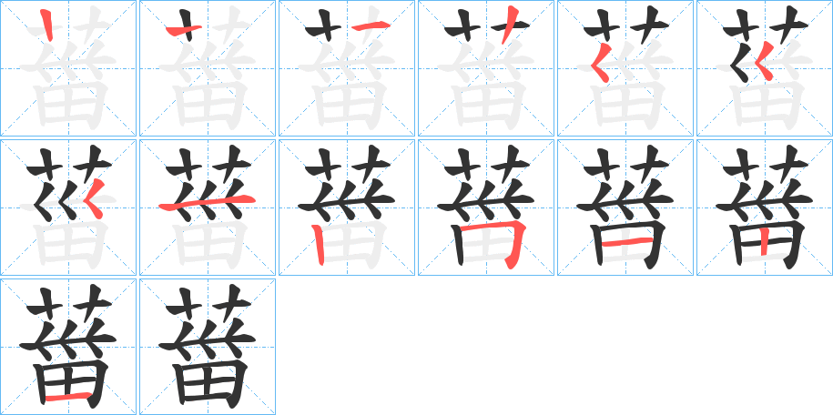 葘字的笔画顺序