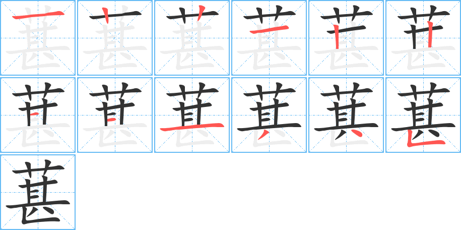 葚字的笔画顺序